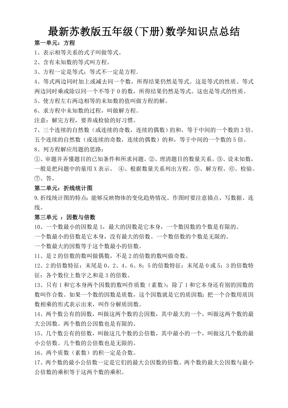 最新苏教版五年级下册数学知识点总结.doc_第1页