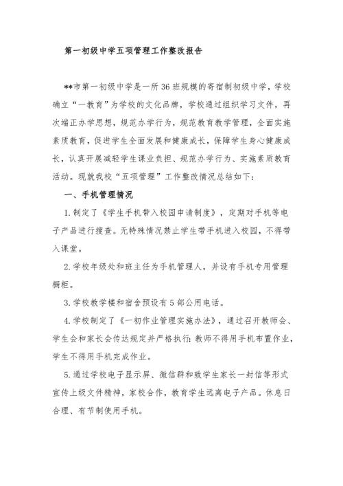 最新4篇义务教育中小学校双减五项管理工作落实整改情况自查报告.docx