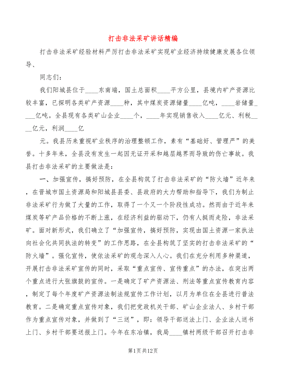打击非法采矿讲话精编5篇.doc_第1页