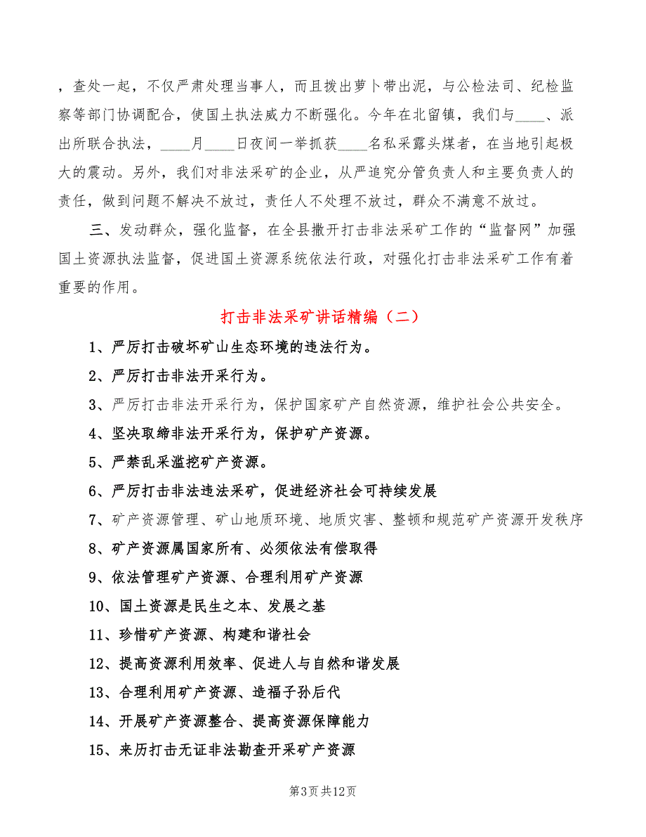 打击非法采矿讲话精编5篇.doc_第3页