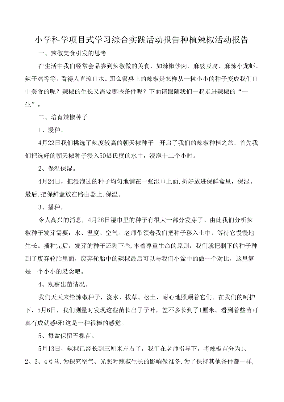 小学科学项目式学习综合实践活动报告种植辣椒活动报告.docx_第1页