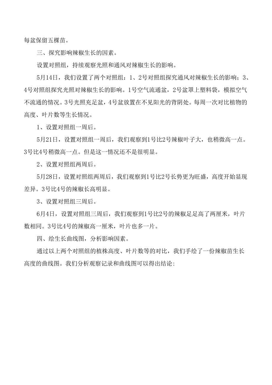 小学科学项目式学习综合实践活动报告种植辣椒活动报告.docx_第2页