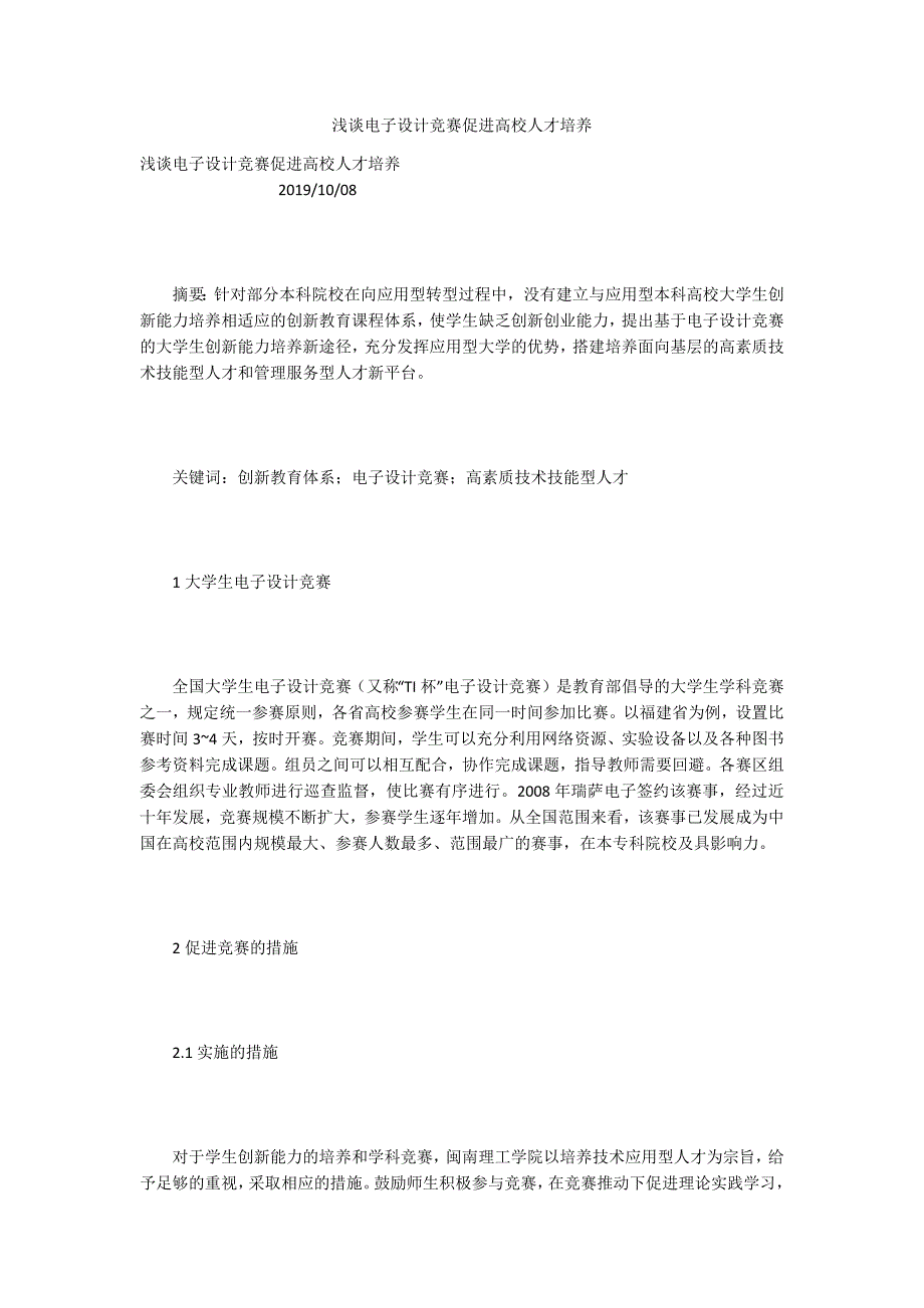 浅谈电子设计竞赛促进高校人才培养.docx_第1页