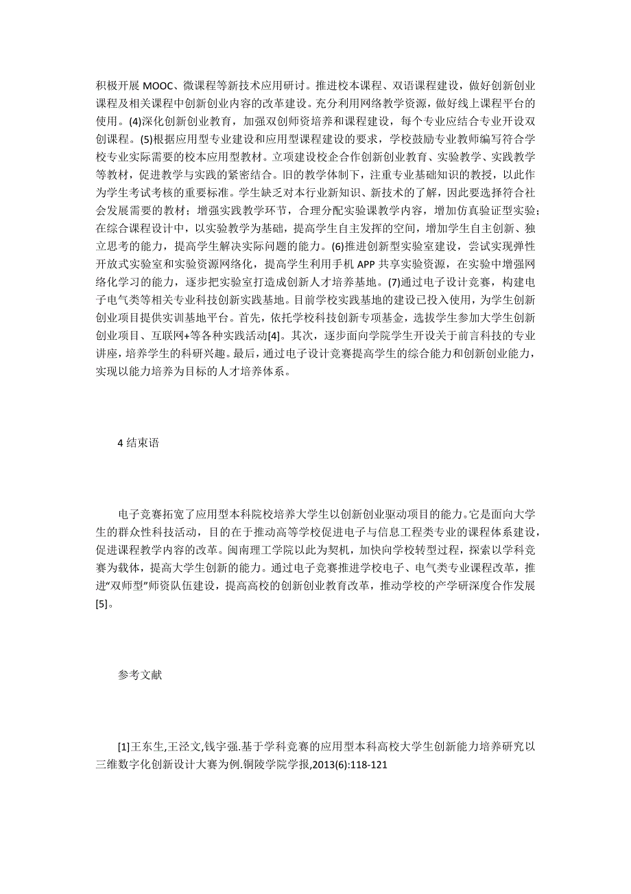 浅谈电子设计竞赛促进高校人才培养.docx_第3页