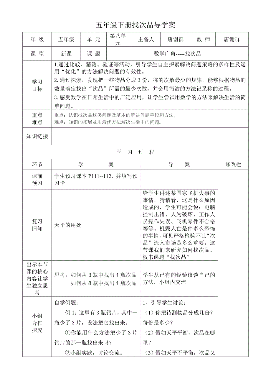 找次品导学案设计.doc_第1页