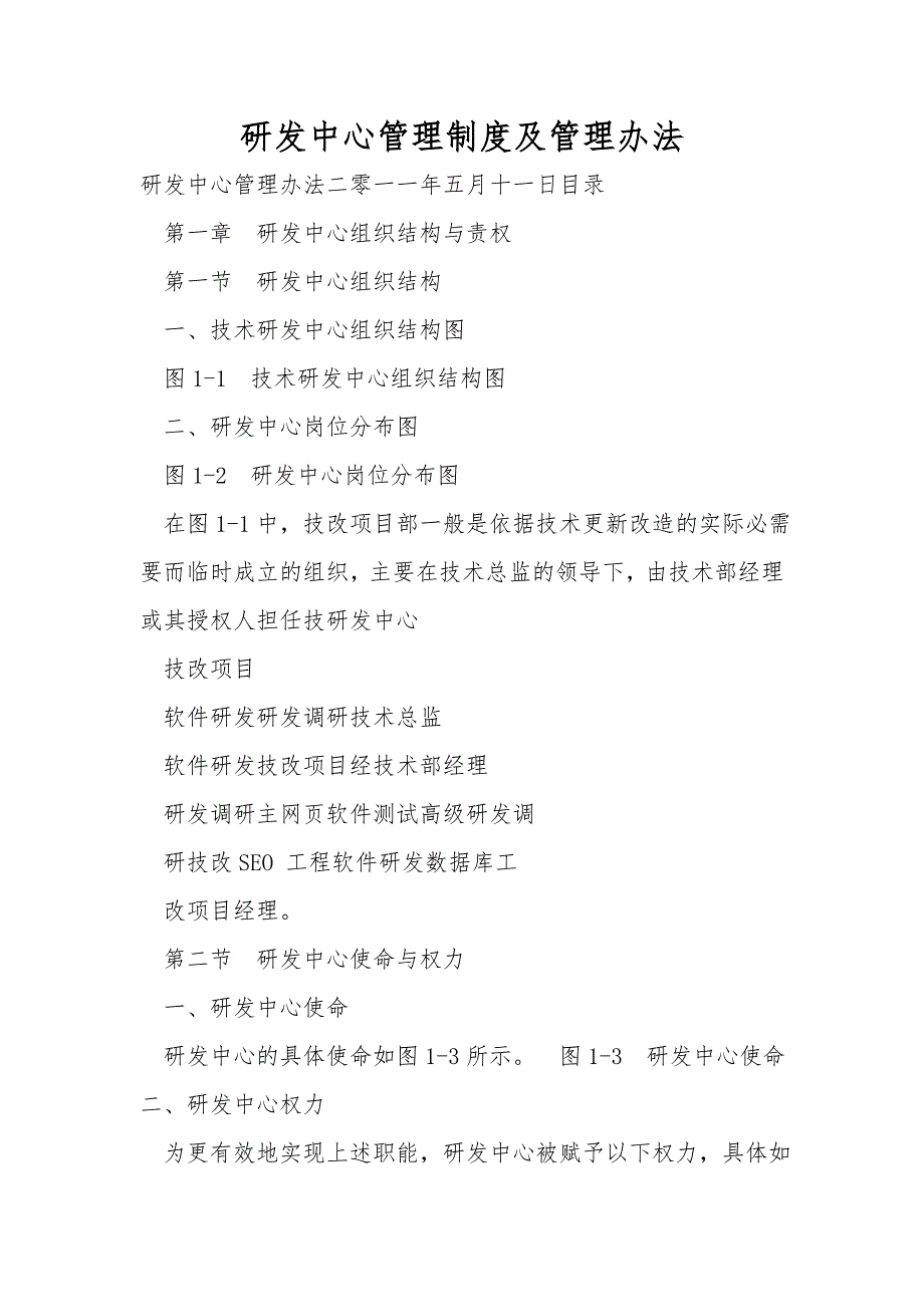 研发中心管理制度及管理办法.doc_第1页