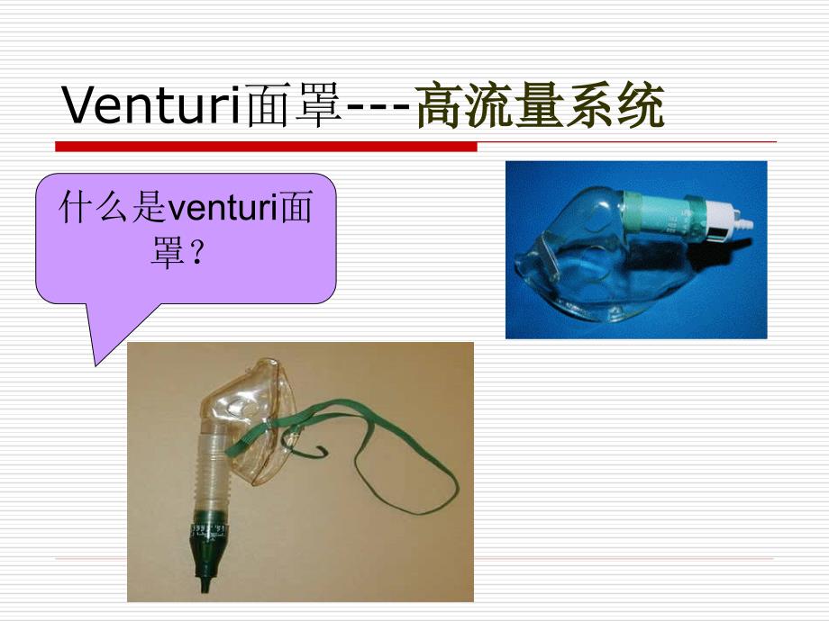 氧疗文丘里面罩课件.ppt_第2页