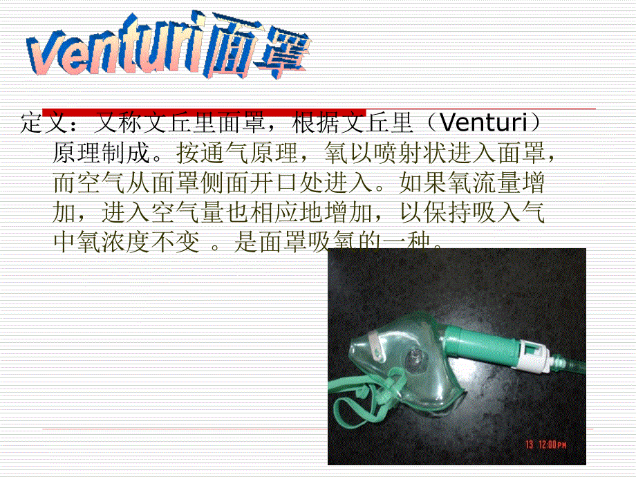氧疗文丘里面罩课件.ppt_第3页