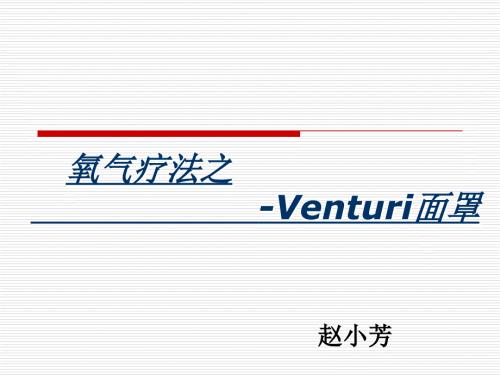 氧疗文丘里面罩课件.ppt