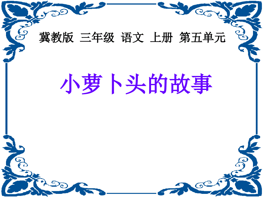 小萝卜头的故事.ppt_第1页