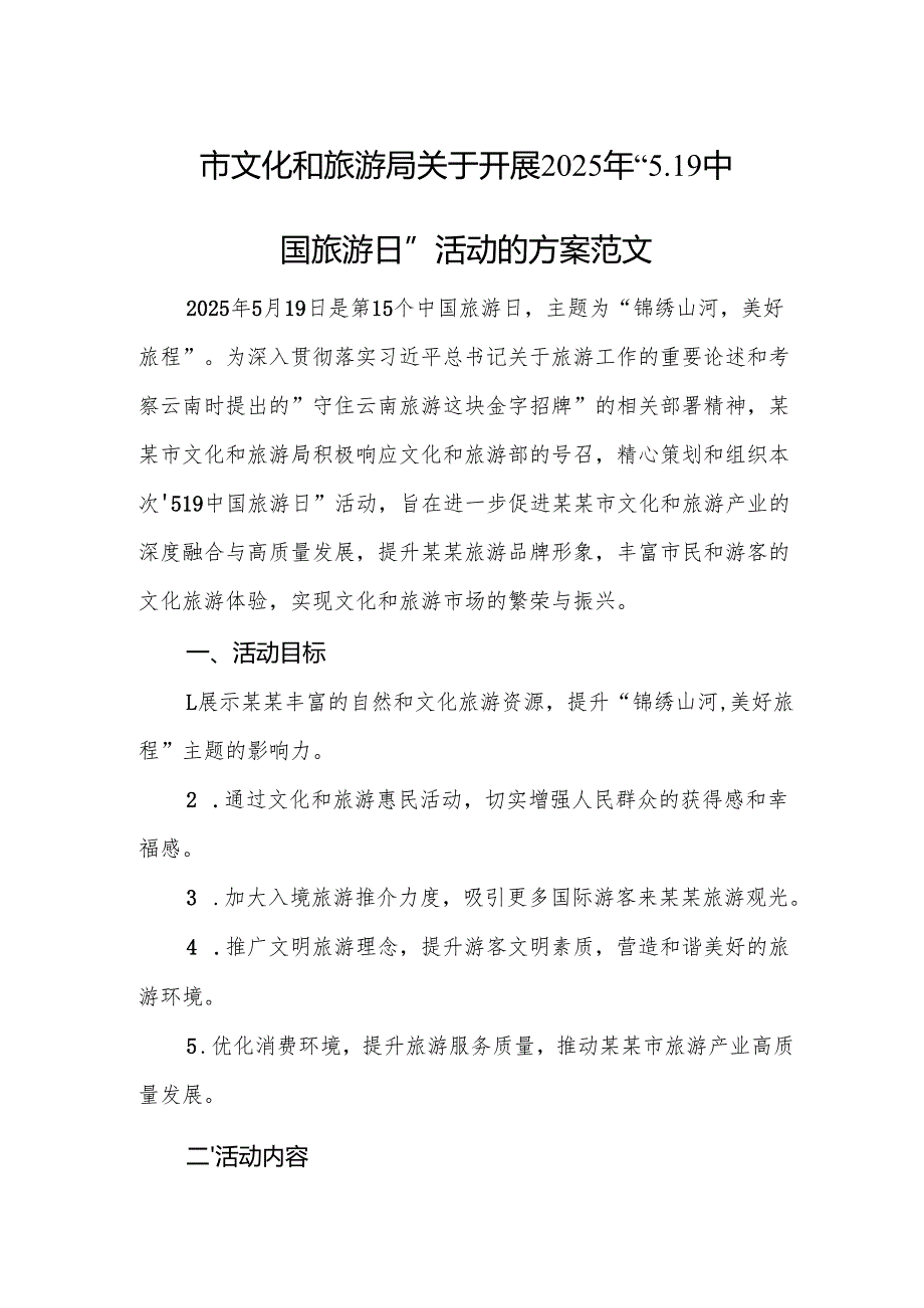 文化和旅游主管部门关于开展2025年“5.19中国旅游日”活动的方案范文.docx_第1页