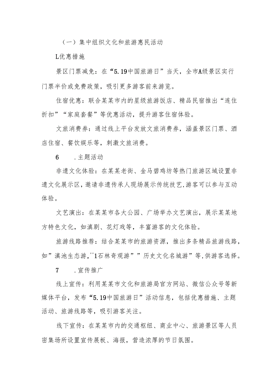 文化和旅游主管部门关于开展2025年“5.19中国旅游日”活动的方案范文.docx_第2页