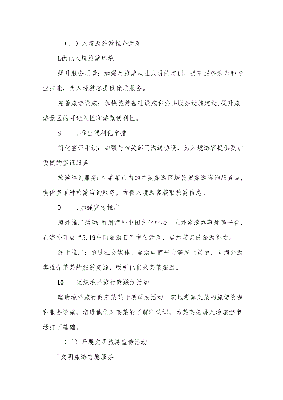 文化和旅游主管部门关于开展2025年“5.19中国旅游日”活动的方案范文.docx_第3页