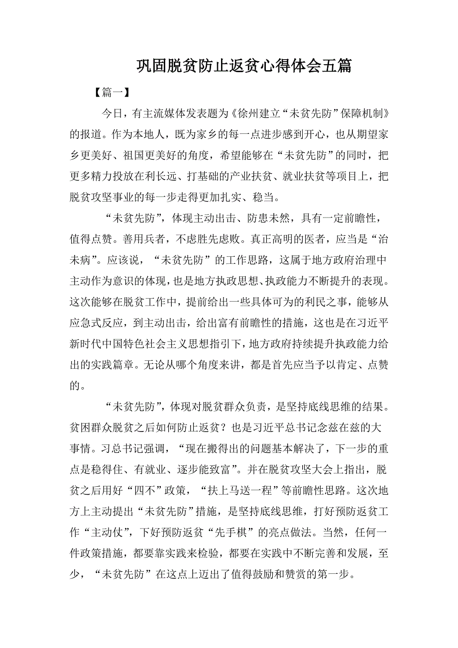 巩固脱贫防止返贫心得体会五篇.doc_第1页