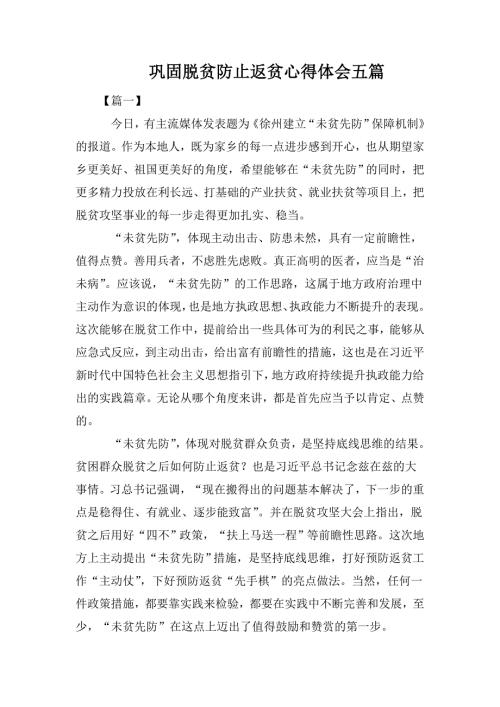 巩固脱贫防止返贫心得体会五篇.doc