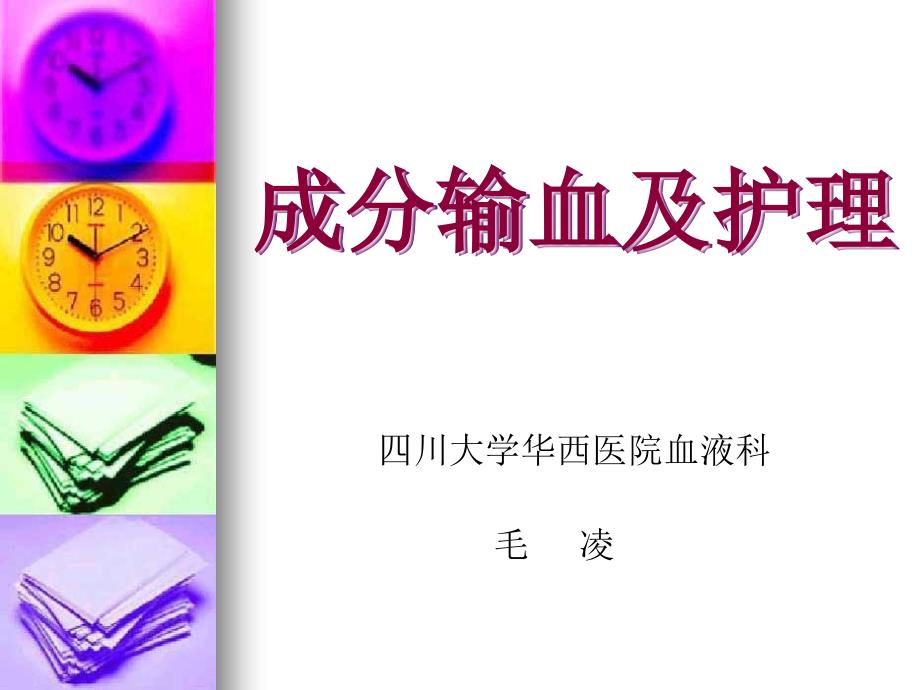 成分输血及护理.ppt_第1页