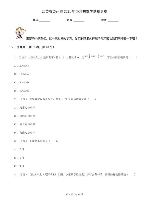 江苏省苏州市2021年小升初数学试卷B卷.doc