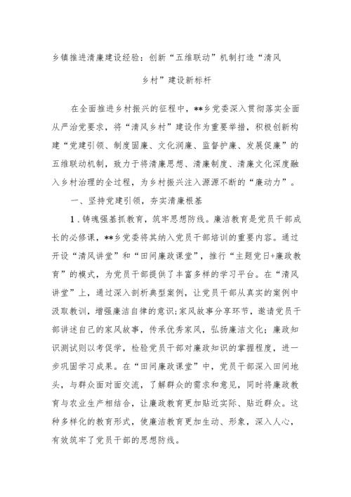 乡镇推进清廉建设经验：创新“五维联动”机制打造“清风乡村”建设新标杆.docx