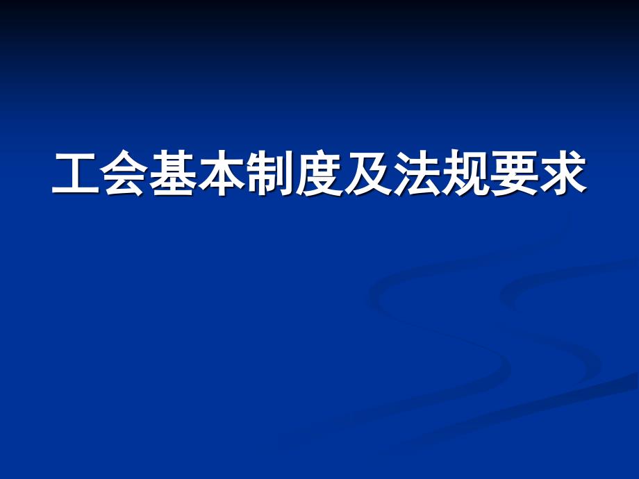 工会基本制度及法规要求课件PPT.ppt_第1页