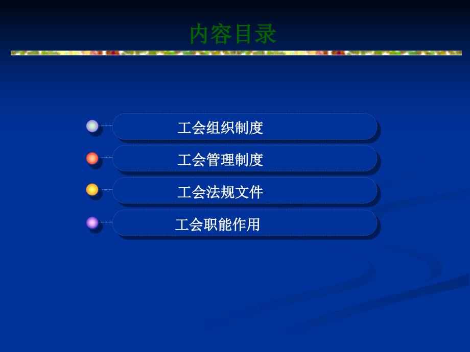工会基本制度及法规要求课件PPT.ppt_第2页