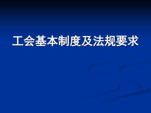 工会基本制度及法规要求课件PPT.ppt