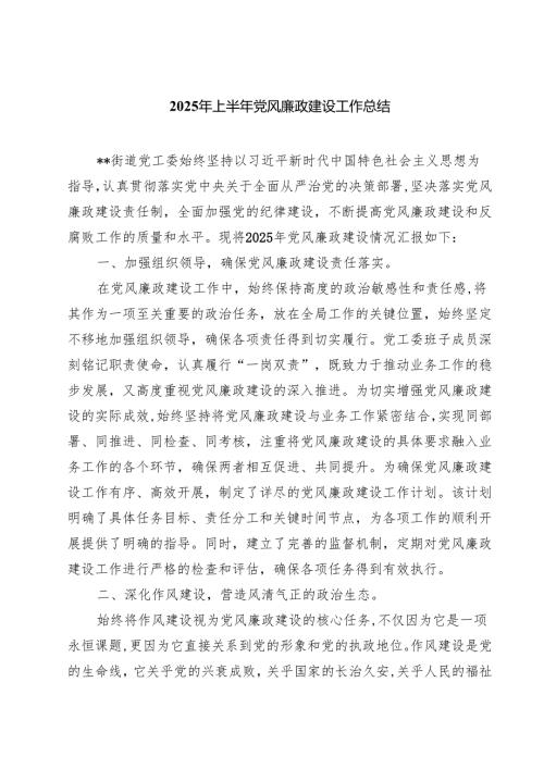 2025年上半年党风廉政建设工作总结精选(通用五篇).docx