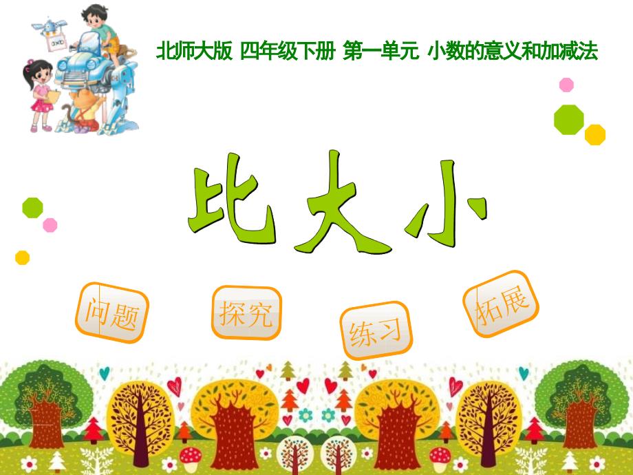 新北师大版四年级下册数学比大小ppt.ppt_第1页