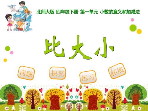 新北师大版四年级下册数学比大小ppt.ppt