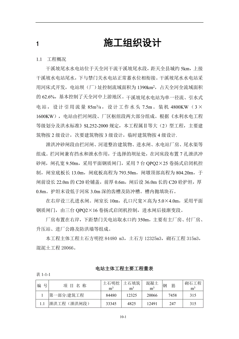 干溪坡水电站施工组织说明.doc_第1页