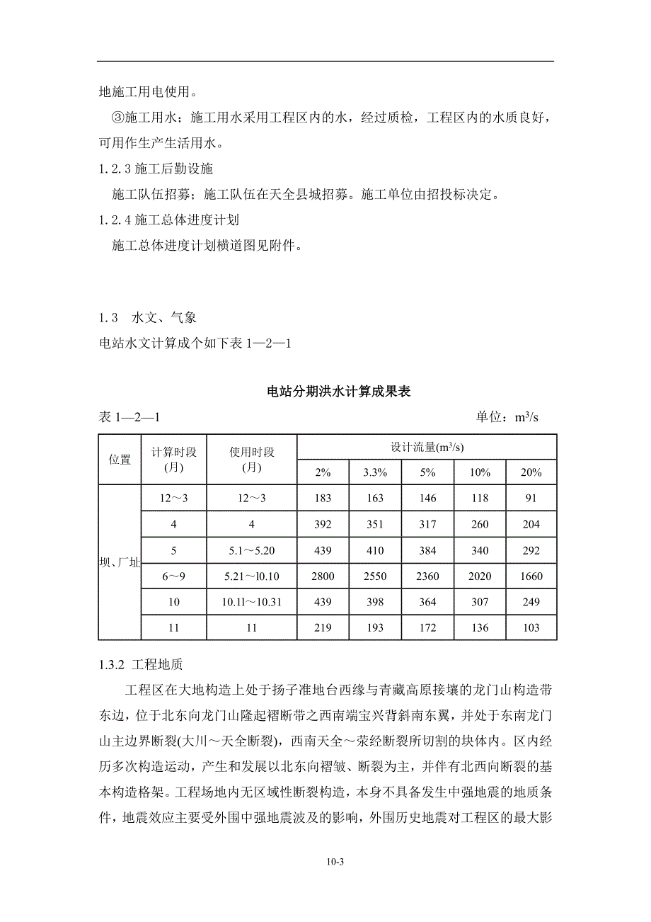 干溪坡水电站施工组织说明.doc_第3页