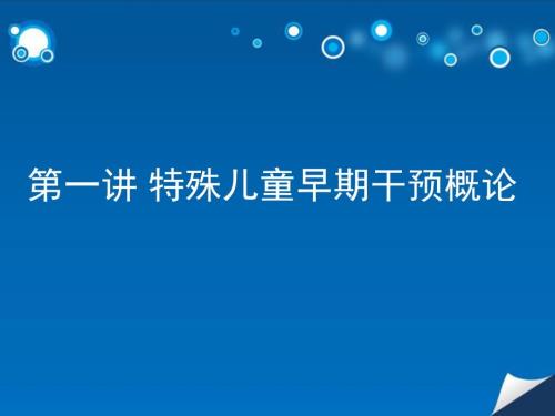 特殊儿童早期干预.ppt