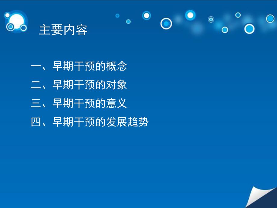 特殊儿童早期干预.ppt_第2页
