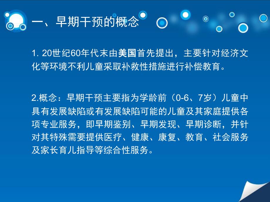 特殊儿童早期干预.ppt_第3页