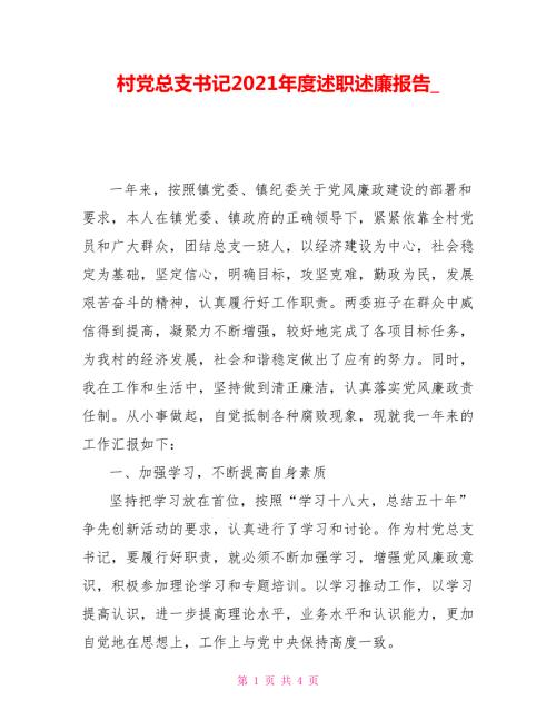 村党总支书记2021述职述廉报告.doc