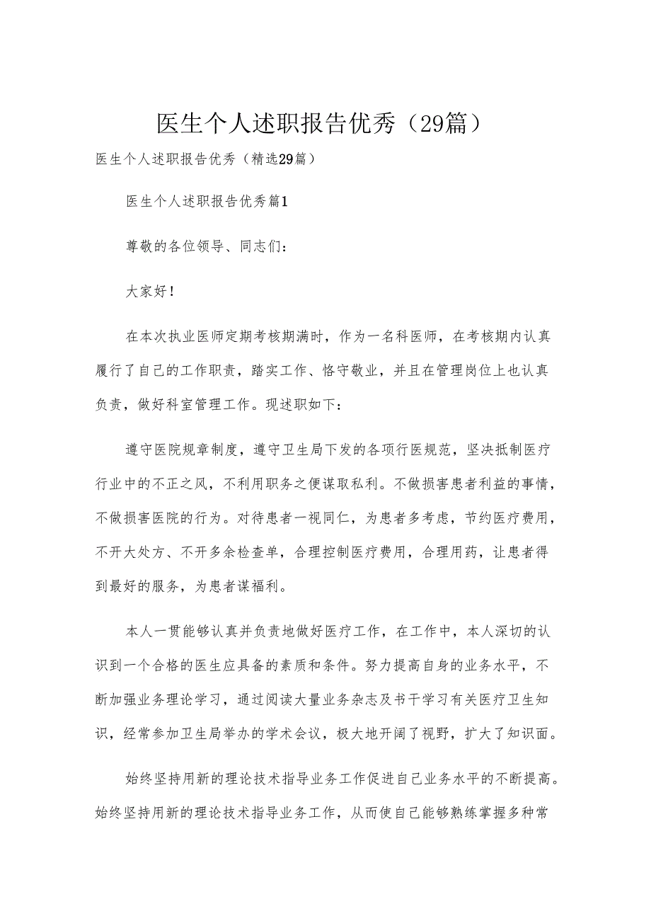 医生个人述职报告优秀（29篇）.docx_第1页