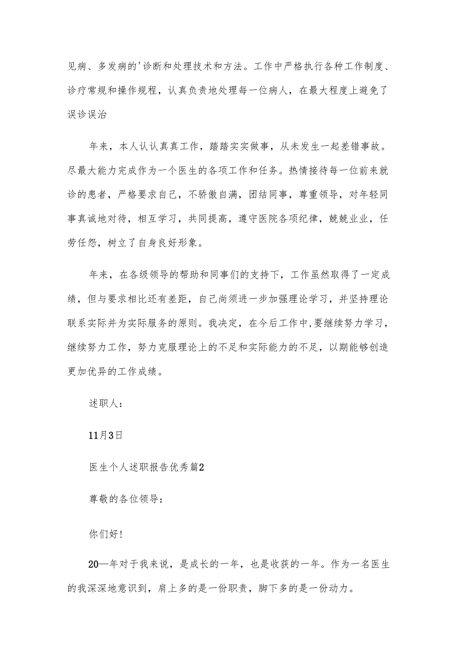 医生个人述职报告优秀（29篇）.docx_第2页