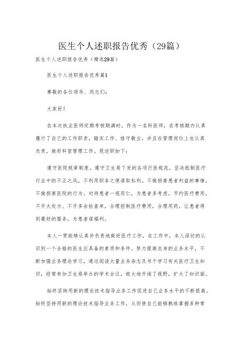 医生个人述职报告优秀（29篇）.docx