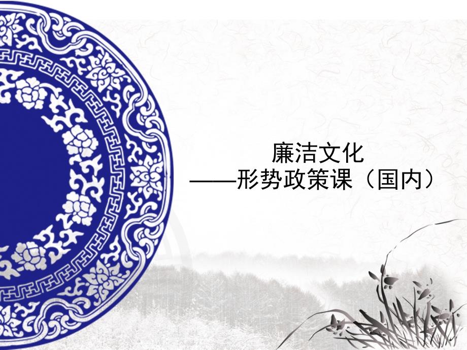 形势政策课廉洁文化.pptx_第1页
