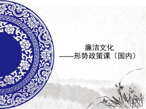 形势政策课廉洁文化.pptx