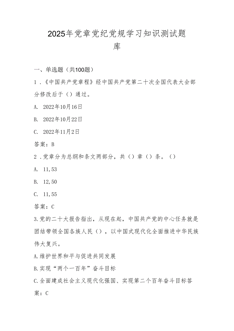 2025年党章党纪党规知识学习测试题库.docx_第1页