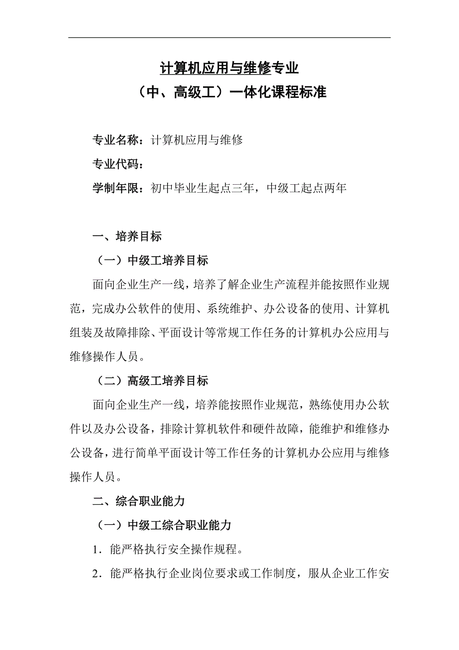 技工学校计算机应用与维修专业一体化课程标准.doc_第1页