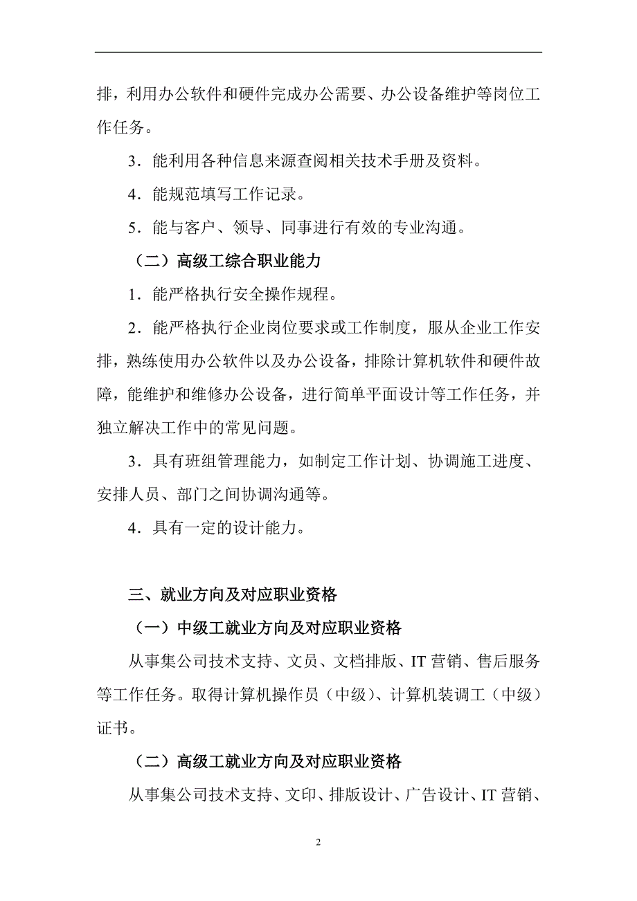 技工学校计算机应用与维修专业一体化课程标准.doc_第2页