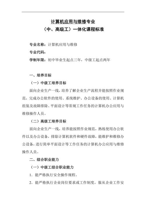 技工学校计算机应用与维修专业一体化课程标准.doc