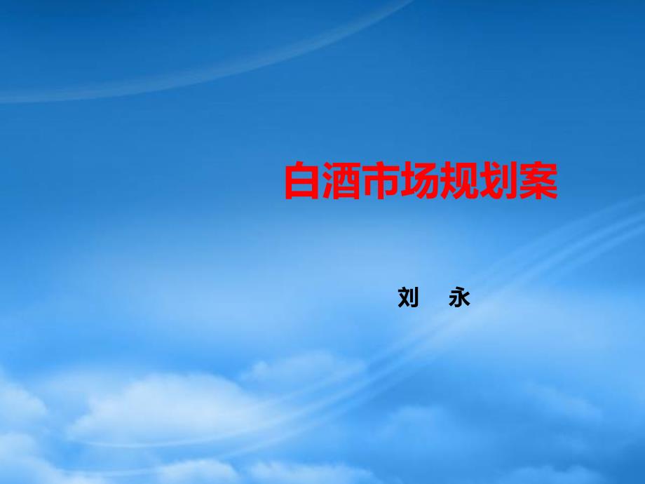 白酒市场规划案.pptx_第1页