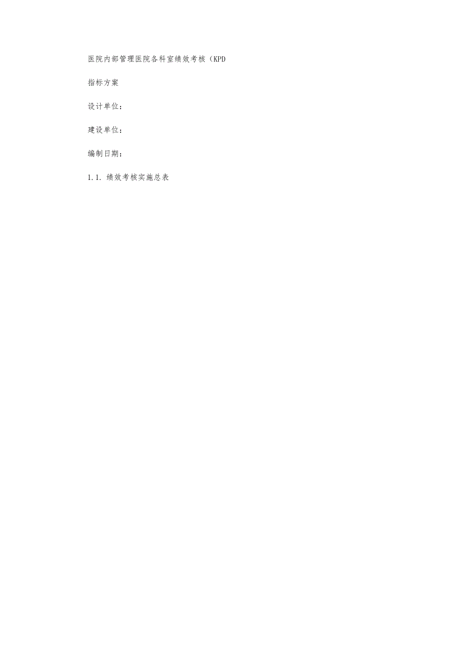 医院各科室绩效考核(KPI)指标方案.docx_第1页