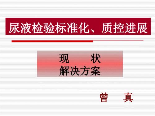 尿液检验标准化质控进展.ppt