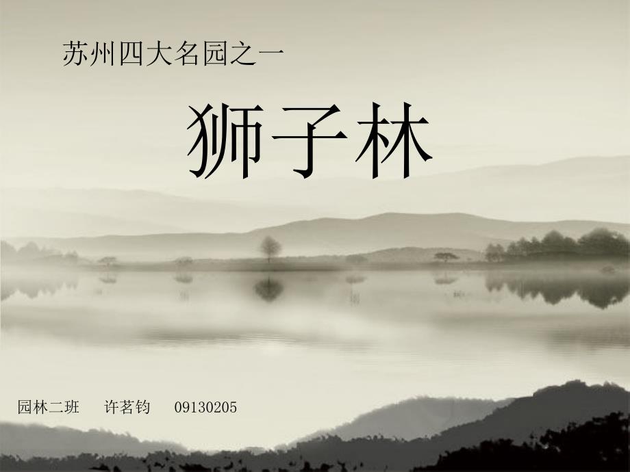 狮子林PPT.ppt.ppt_第1页