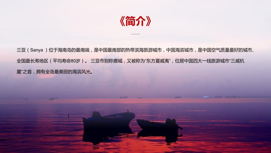 海南三亚城市介绍旅游推介家乡介绍PPT课件带内容.pptx_第2页