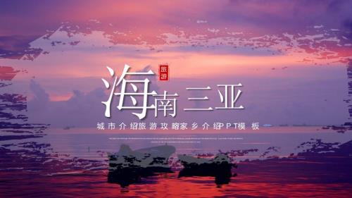 海南三亚城市介绍旅游推介家乡介绍PPT课件带内容.pptx