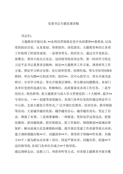 党委书记专题党课讲稿（7篇）.docx
